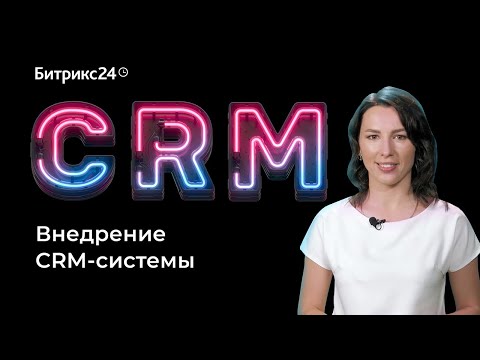 Видео: Как внедрить CRM систему?