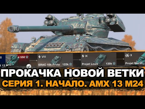 Видео: Прокачка нового танка Projet Murat. Серия 1. AMX 13 M24 | Tanks Blitz