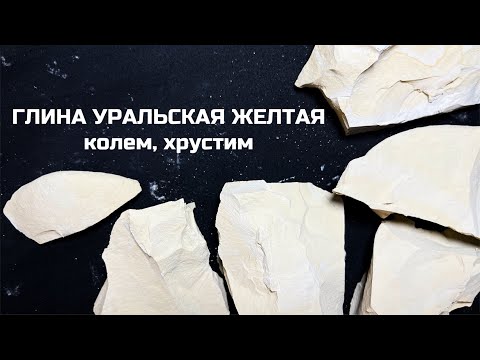 Видео: Глина Уральская желтая | колем глину, глина хруст, асмр, уралочка