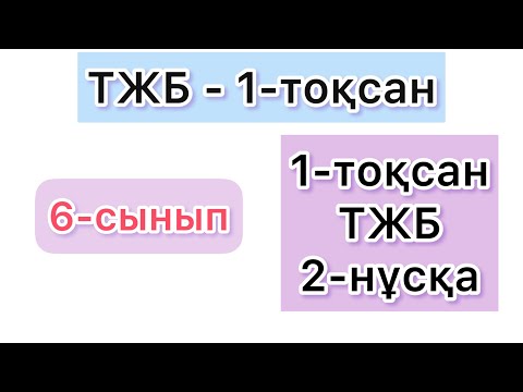 Видео: 6-СЫНЫП | ТЖБ - 1-ТОҚСАН | 2-НҰСҚА | МАТЕМАТИКА