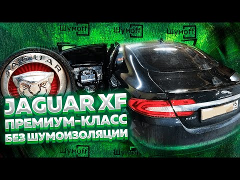 Видео: JAGUAR XF. Шумоизоляция дверей в 5 слоёв. Кто там говорил что в премиум-классе ХОРОШАЯ ШУМОИЗОЛЯЦИЯ?