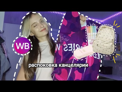 Видео: распоковка канцелярии