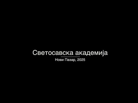 Видео: Светосавска Академија у Новом Пазару 2025.