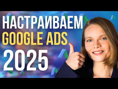 Видео: Как Настроить Google ADS в 2025? ПОШАГОВАЯ настройка Гугл рекламы с нуля для новичков.