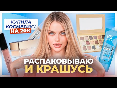 Видео: РОСКОШНЫЕ НОВИНКИ 😍 Купила косметику на 20 тыс руб! распаковываю и крашусь