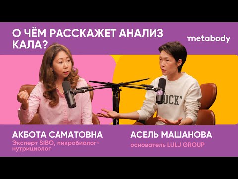 Видео: Желчный Подкаст: О ЧЕМ РАССКАЖЕТ АНАЛИЗ КАЛА с Акботой Саматовной