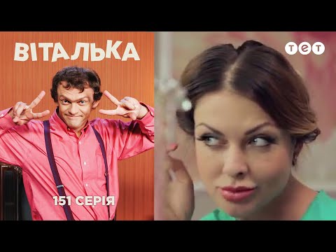 Видео: Виталька. Салон красоты. Серия 151