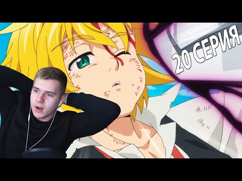 Видео: Мелиодас ДОБЕЖАЛ!! ★ 7 смертных грехов 20 серия ★ Реакция на аниме