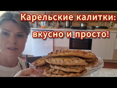 Видео: Вы умеете печь карельские калитки? Нет? Тогда срочно на мастеркласс!