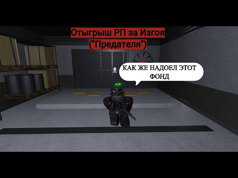 Видео: Roblox: SCP Roleplay | Отыгрыш РП за Изгоя("Предатель") (Я ухожу из фонда!) #scproleplay #scprp #scp