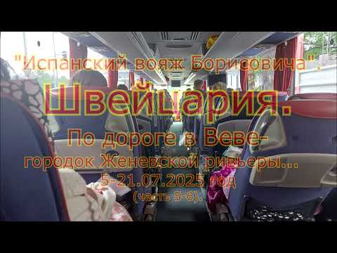 Видео: "Испанский вояж Борисовича". Швейцария.По дороге в Веве-городок Женевской ривьеры 5-21.07.2025 год.