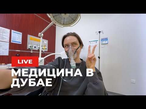 Видео: Медицина в Дубае. Обзор Клиники в Дубае: Цены на Медицинские Услуги и Мой Опыт Лечения