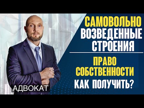 Видео: Самовольно возведенное строение - признание права собственности на незаконную постройку