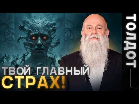Видео: Этот страх мешает тебе каждый день! Глава недели «Толдот». Рав Шмуэль Каминецкий