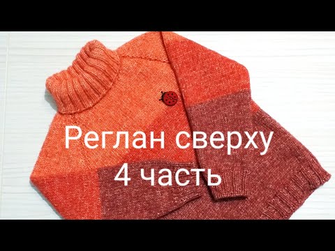 Видео: Свитер регланом сверху. Часть 4, регланные линии.