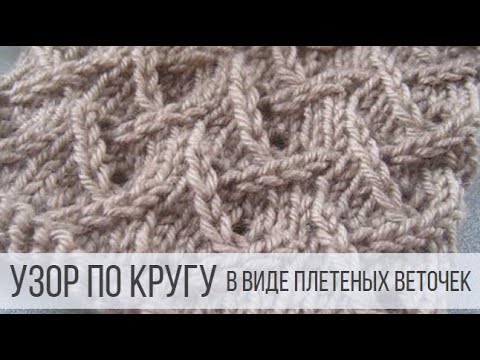 Видео: Узор спицами по кругу в виде веточек елочки