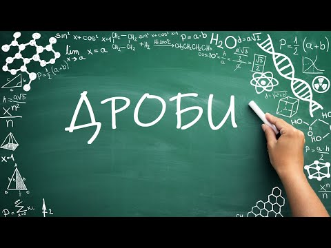 Видео: Дроби, начало (6 класс) #математика #6класс #дроби