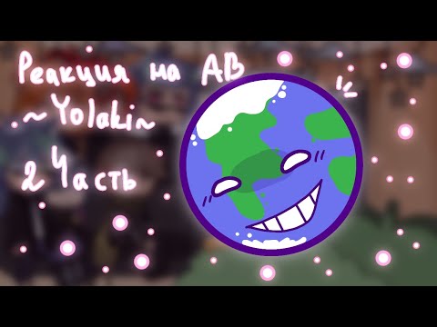 Видео: • Реакция Шаранутого космоса на AВ @YoshakiChan // гача // часть 2 •