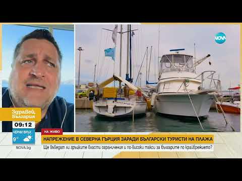 Видео: Напрежение в Северна Гърция заради български туристи на плажа