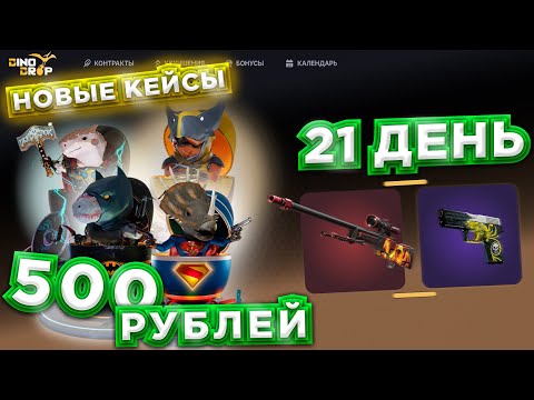Видео: КАЛЕНДАРЬ ОТКРЫТИЙ КЕЙСОВ НА СЕНТЯБРЬ | ДЕНЬ 21 | НОВЫЕ КЕЙСЫ | РОЗЫГРЫШ | DINODROP