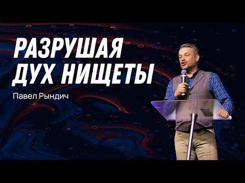 Видео: Павел Рындич - "Разрушая дух нищеты"