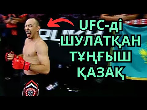 Видео: UFC ТАРИХЫНДАҒЫ ТҰҢҒЫШ ҚАЗАҚ - ДАМИР ИСМАҒҰЛОВ