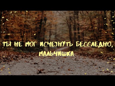 Видео: Фанфик "Ты не мог исчезнуть бесследно, мальчишка" / Артон