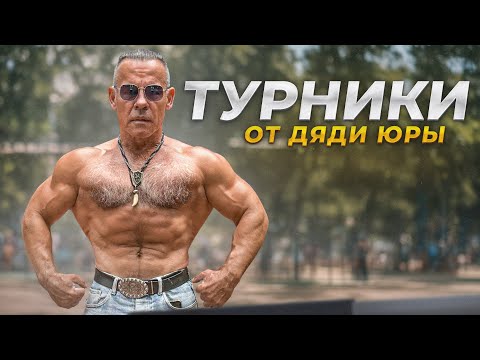 Видео: ПОДТЯГИВАНИЕ НА ТУРНИКЕ ОТ ДЯДИ ЮРЫ - ТЕХНИКА КОТОРАЯ ВКЛЮЧИТ ВАШУ СПИНУ НА ВСЕ 100%