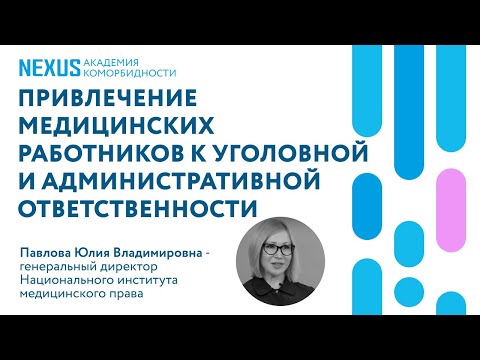 Видео: Привлечение медицинских работников к уголовной и административной ответственности