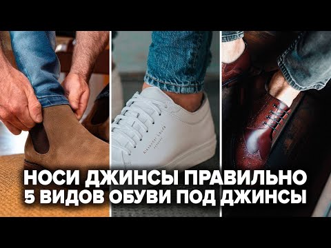 Видео: 5 ЛУЧШИХ ВИДОВ ОБУВИ ПОД ДЖИНСЫ | Как Стильно Одеться Мужчине