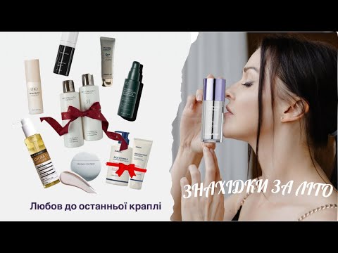 Видео: ✨Косметика, яка виправдала очікування✨Порожні банки👌Знахідки про які варто знати 