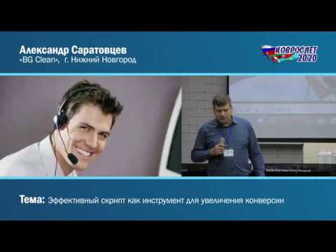 Видео: КОВРОСЛЕТ-2020. Саратовцев Александр. Скрипт как инструмент для повышения конверсии лидов в сделки.