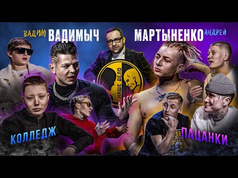 Видео: Мартыненко vs Вадим Вадимыч в гробу. Пацанки vs Колледж. Никулин подрался с Камаловым. Стоун - Фишер