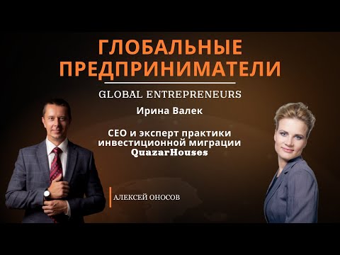 Видео: Ирина Валек, сео и эксперт практики инвестиционной миграции QuazarHouses