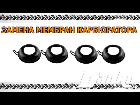 Видео: Замена мембран карбюратора