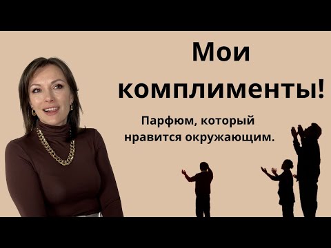 Видео: САМЫЕ КОМПЛИМЕНТАРНЫЕ АРОМАТЫ В МОЕЙ КОЛЛЕКЦИИ. ТОП-10