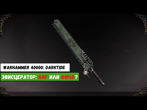 Видео: Эвисцератор - двуручный цепной меч: БАГ или ФИЧА? | Warhammer 40000: Darktide | Изувер проповедник
