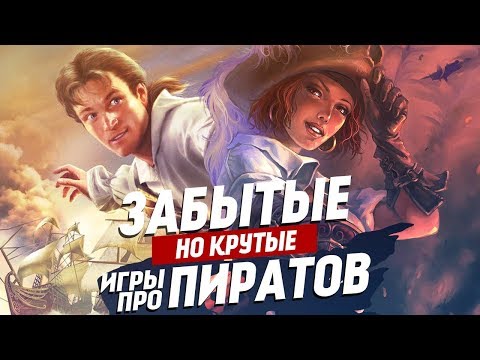 Видео: Крутые, но забытые игры про пиратов | ТОП 10 игр про пиратов и парусники, о которых стоит помнить.