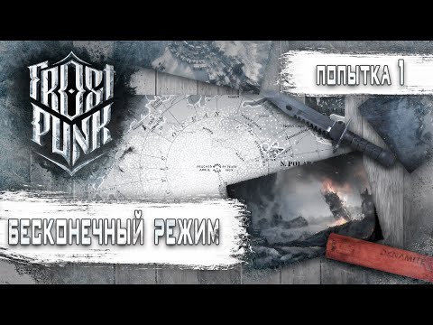 Видео: Стрим Frostpunk: Бесконечный режим (Хардкор) #1