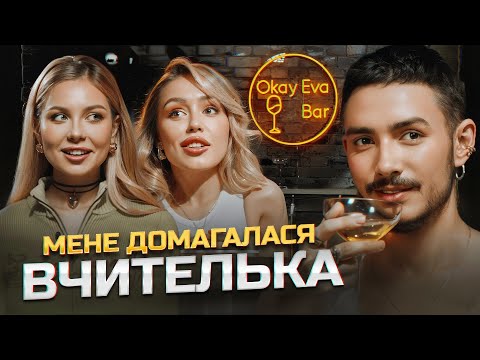 Видео: OSTROVSKYI: Хто спонсорує кар'єру? С*кc з ДОРОСЛИМИ жінками. Дитинство з ТАРГАНАМИ./ Okay Eva Bar