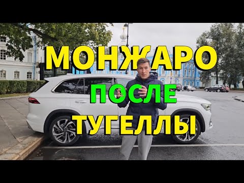 Видео: Купил Монжаро после Тугеллы? 🤯 #авто #монжаро #geely