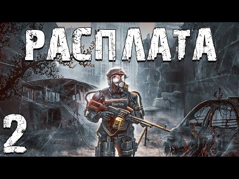 Видео: S.T.A.L.K.E.R. Расплата #2. Расколотые Земли