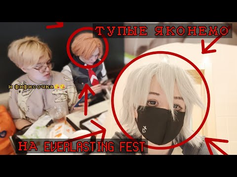 Видео: УСТРОИЛИ ##### ПРЯМО НА СЦЕНЕ 😱😱|Everlasting fest июнь