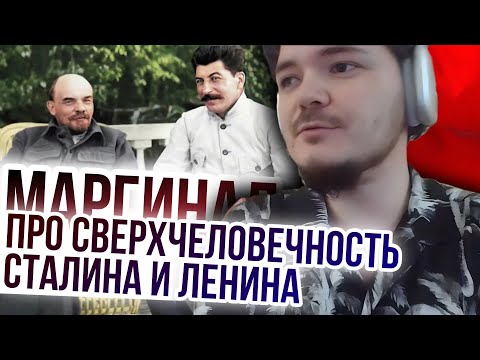 Видео: Маргинал. Был ли Сталин сверхчеловеком?
