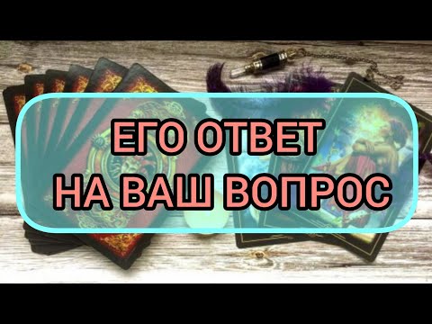 Видео: ✅🔯⁉️🔯✅ ЕГО ОТВЕТ НА ВАШ ВОПРОС ✅🔯⁉️🔯✅⁉️⁉️⁉️🔯✅