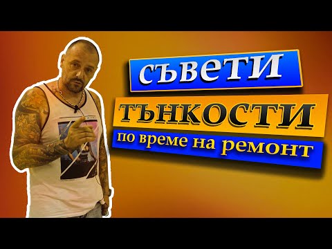 Видео: Съвети за вътрешен ремонт | част 1 |