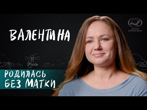 Видео: Родилась без матки. История Валентины. Интервью для вМесте