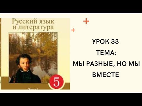 Видео: Русский язык 5 класс урок 33 Мы разные, но мы вместе.  Орыс тілі 5 сынып 33 сабақ