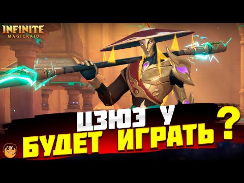 Видео: ЦЗЮЭ У INFINITE MAGICRAID - АЛЬЯНС МУДРОСТИ INFINITE MAGICRAID - НОВЫЕ ГЕРОИ INFINITE MAGICRAID