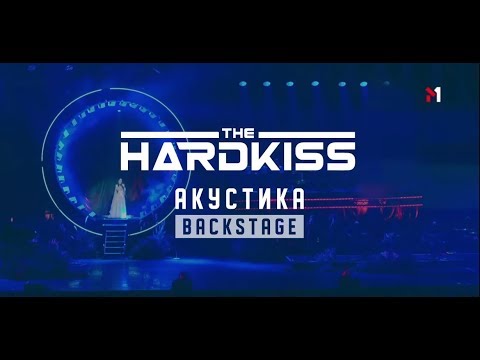 Видео: THE HARDKISS АКУСТИКА. BACKSTAGE